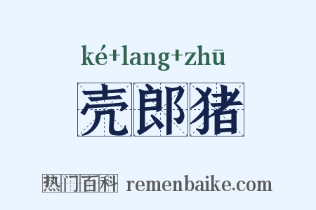 壳郎猪是什么意思的图片